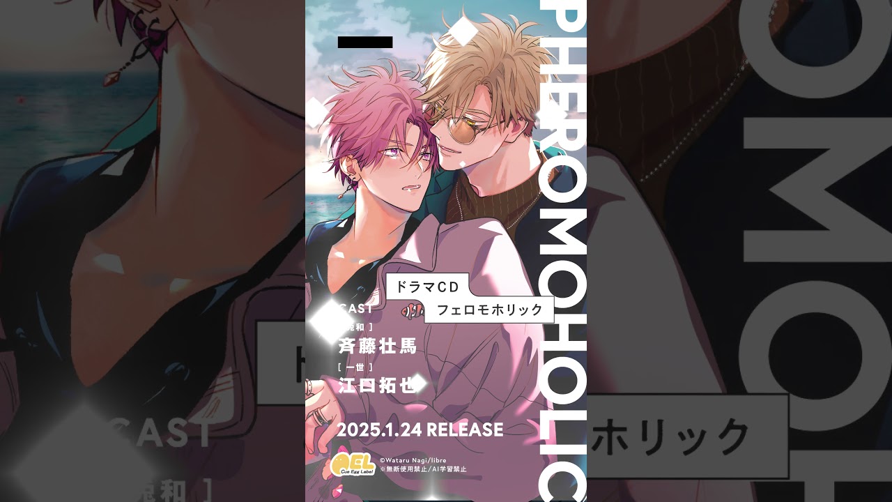 ドラマCD「フェロモリック」 ドラマCD「フェロモホリック」試聴公開 #shorts #フェロモ