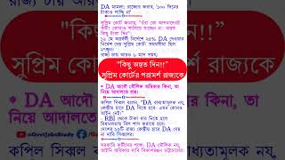 কিছু অন্তত দিন!! – সুপ্রিম কোর্টের পরামর্শ রাজ্যকে #SupremeCourt #danewstoday  #NewsUpdate
