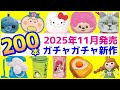 ガチャガチャ新作2025年11月発売予定のまとめ200本🔥サンリオ、プリキュア、アナ雪など注目の販売情報を解説【ガチャガチャGO!GO!】