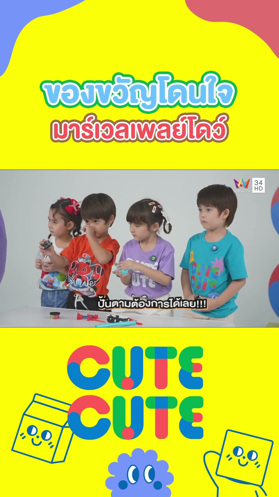 น้องจัสติน ได้ของขวัญโดนใจ โชว์สอนเล่นมาร์เวลเพลย์โดว์ |  CUTE CUTE FAMILY CLUB