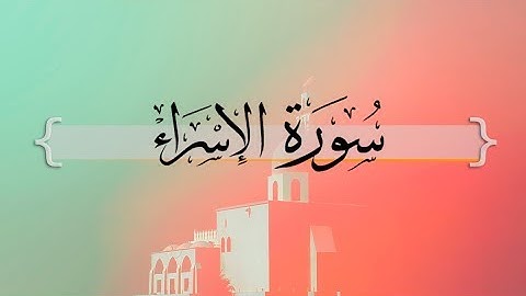 { سورة الإسراء } | من الآية 85 إلى الآية 98  ياسر الدوسري .