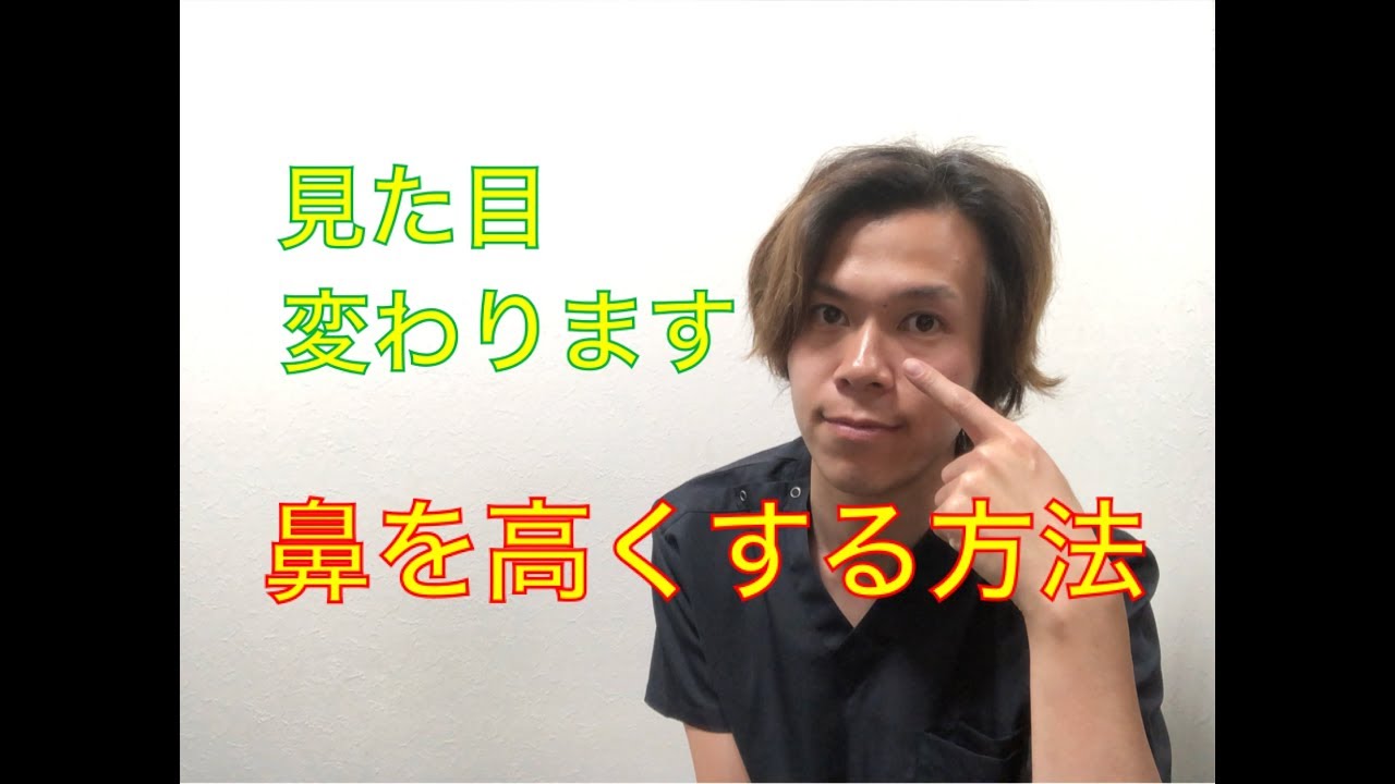 鼻を高くする方法 見た目変わります Youtube 鼻を高くする方法 見た目変わります Youtube