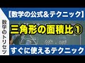 中学 数学 テクニック 三角形の面積比 高校入試 高校受験 裏ワザ 中学 数学 テクニック 三角形の面積比 高校入試 高校受験 裏ワザ