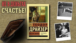 "Сестра Керри"/ Теодор Драйзер- Отзыв на книгу📚