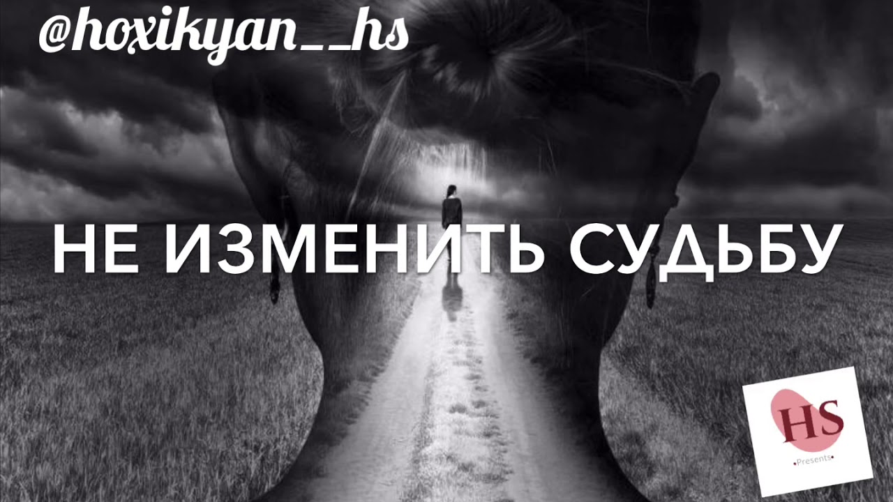 Читать изменения в судьбе. Изменить судьбу. Судьбу не изменить. Судьбу не изменишь. Изменение судьбы.