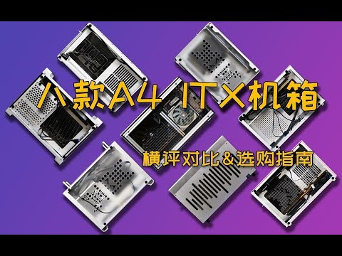 哪款才是最适合你的A4 ITX机箱？8款A4 ITX机箱评测对比！