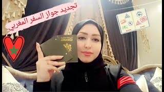 الوثائق المطلوبة لتجديد جواز السفر المغربي??في السعودية?? #تجديدجوازالسفر #القنصليةالمغربيةجدة
