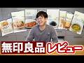 【言いたい放題】無印良品の人気商品をガチレビューしたら、なぜか人生観が変わった木下ゆーき