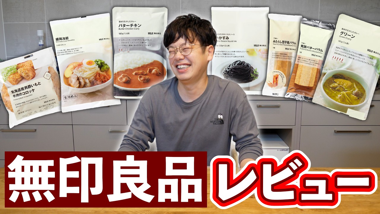 【言いたい放題】無印良品の人気商品をガチレビューしたら、なぜか人生観が変わった木下ゆーき