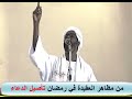 من معاني العقيدة في رمضان تاصيل عبادة الدعاء الشيخ عادل عبدالوهاب