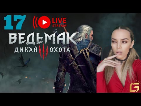 Видео: Прохождение The Witcher 3- Прохождение  СТРИМ 17