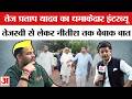 Tej Pratap Yadav Exclusive Interview: तेज प्रताप ने तेजस्वी को दे डाली ये नसीहत! सुनिए नीतीश पर क्या बोले?