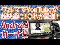 Androidカーナビが超サクサク！カーナビの時代が変わった！【使ってみた編,ATOTO A6Y】