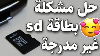 حل مشكلة بطاقة sd غير مدرجة بسهولة جدا