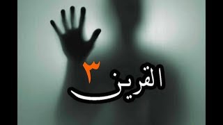 ٥- الحسد والعين وتأثيرهم على القرين وعلاجه النهائي | الجزء الثالث |  اسرار العارفين