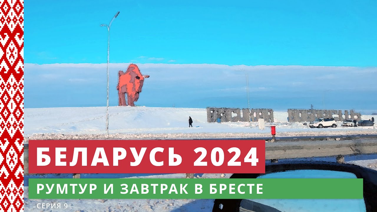 e09. Румтур и завтрак в Бресте // Беларусь 2024