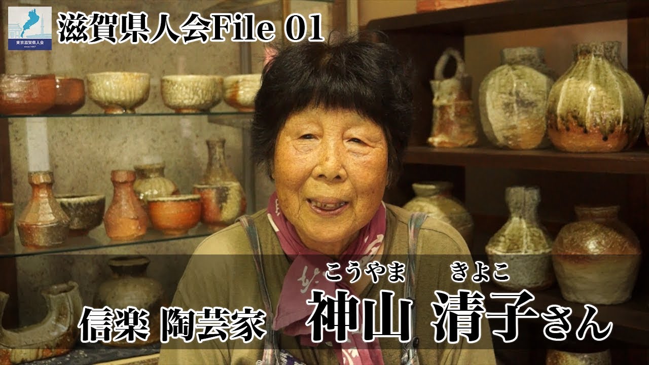 陶芸 家 神山 清子 息子