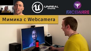 Анимация мимики MetaHuman через вебкамеру - Faceware Studio на Unreal Engine 5