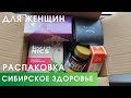 Распаковка Женская Программа Сибирское Здоровье