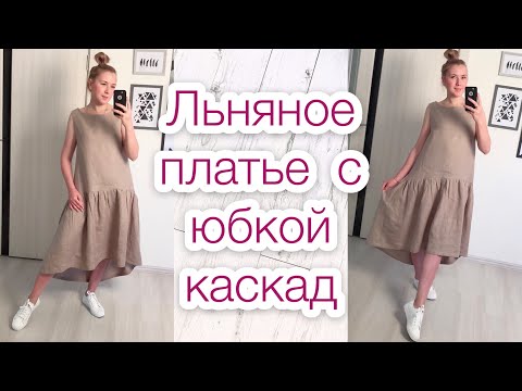 Как сшить из льна платье