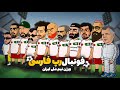 فوتبال رپفارسی ورژن تیم ملی 