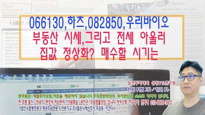 ☑️066130,하츠,082850,우리바이오,부동산시세와 집값정상화