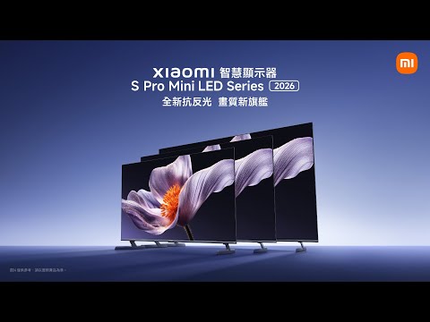 Xiaomi 智慧顯示器 S Pro Mini LED 2026 系列｜全新抗反光 畫質新旗艦｜4K UHD 1700nits亮度；144Hz 高更新率 & 288Hz 競技模式；支援AirPlay2
