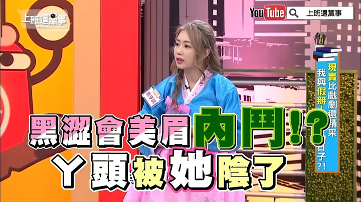 黑澀會美眉內鬥！？ㄚ頭被她陰了【上班這黨事 精華片段】 - 天天要聞