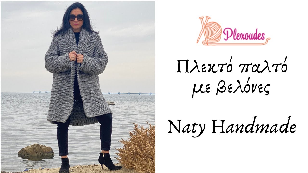 Πλέκουμε παλτό με βελόνες||Knitted oversized cardigan #knittingpattern #knittingcardigan #πλέξιμο