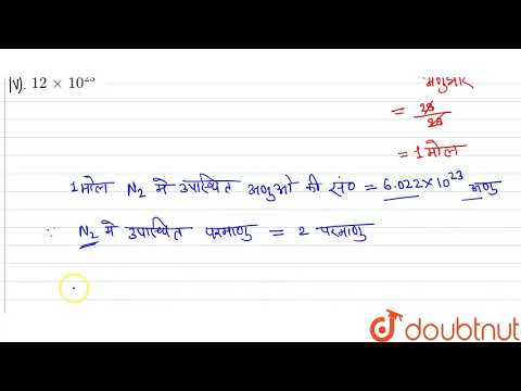 28 ग्राम नाइट्रोजन में परमाणुओं की संख्या होगी