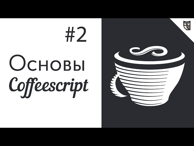 Основы CoffeeScript - #2 - Функции и операторы.