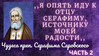 ЧУДЕСА ПРЕП. СЕРАФИМА САРОВСКОГО ЧАСТЬ 2. ПРАВОСЛАВНЫЕ ЧУДЕСА. Истории чудес святых.