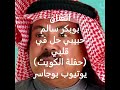 الفنان بوبكر سالم حبيبي حل في قلبي حفلة الكويت 
