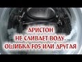 Аристон не сливает. Ошибка F05