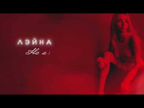 Лэйна - Не я (Премьера альбома, 2024)