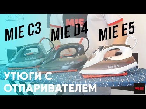 Утюги с отпаривателем MIE С3, MIE D4, MIE E5 | Видеоинструкция