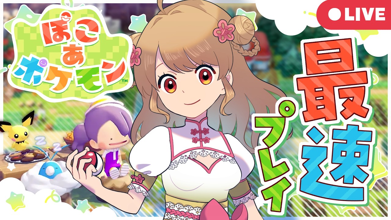 【ぽこあポケモン】🏚️待ちに待った発売日！今夜は夜ふかしだぁあ✨️【最速配信】