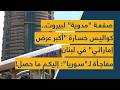 صفعة "مدوية" لبيروت... كواليس خسارة "أكبر عرض إماراتي" في لبنان-  مفاجأة لـ"سوريا": إليكم ما حصل!