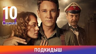 Подкидыш. 10 Серия. Сериал. Ретро-детектив. Амедиа