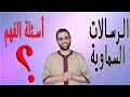 أسئلة الفهم المتوقعة درس3 الرسالات السماوية باك 2021 الأستاذ سعدون أسئلة الفهم المتوقعة درس3 الرسالات السماوية باك 2021 الأستاذ سعدون