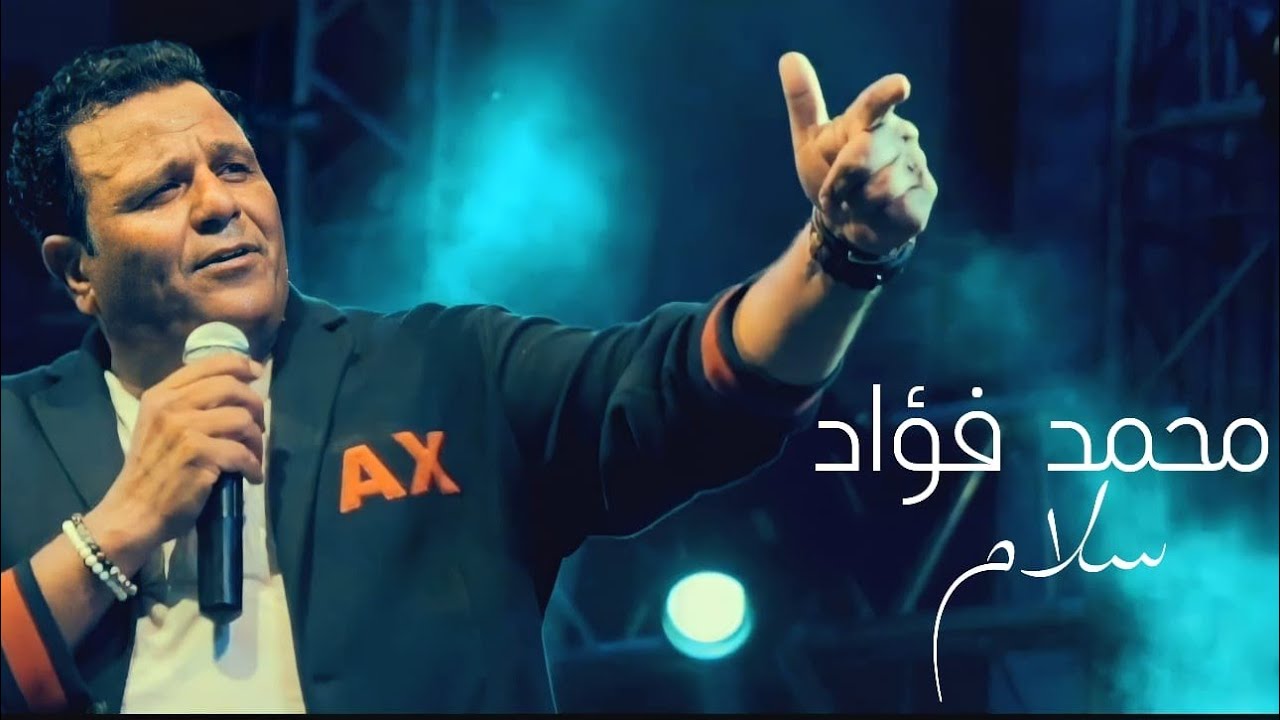 Mohamed Fouad - Salam (Music Video)  | محمد فؤاد - سلام (فيديو كليب)