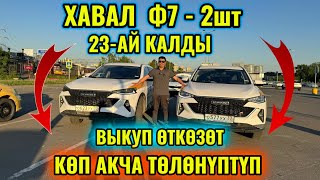 ХАВАЛ Ф-7 2023 ВЫКУП ӨТКӨЗӨТ тел👉🏻 #89017715206 23ай калды ЖАКШЫ ВАРИАНТ