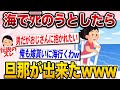 【面白いスレ】人生を終わらせに海に行ったら旦那ができたんだけど【2ch伝説のスレ】
