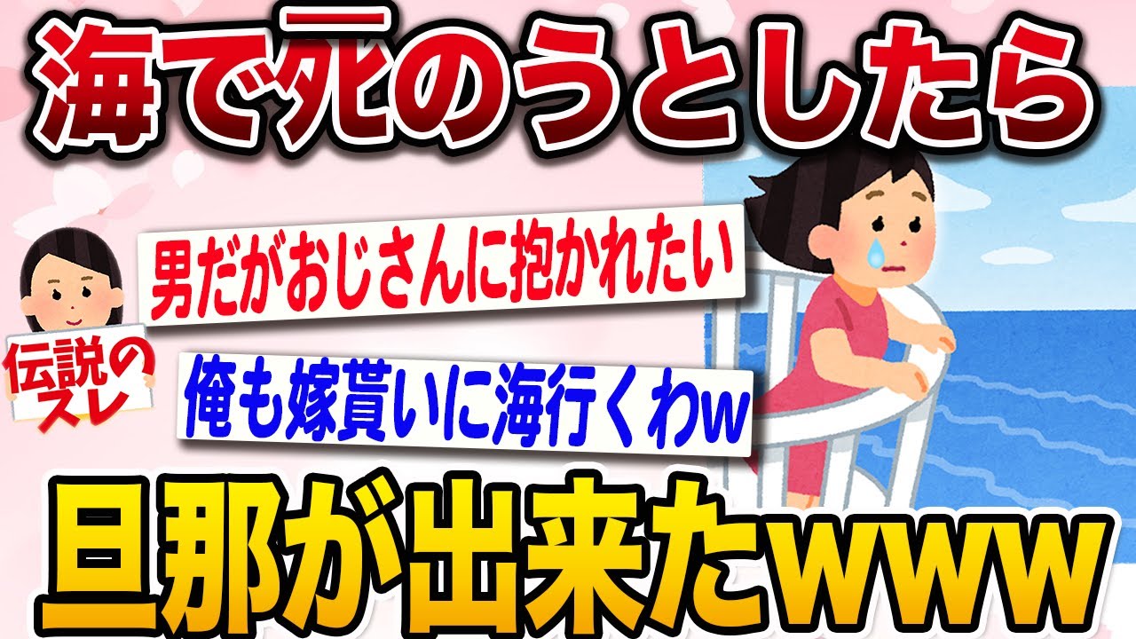 【面白いスレ】人生を終わらせに海に行ったら旦那ができたんだけど【2ch伝説のスレ】