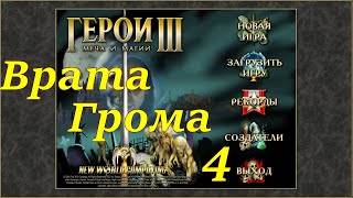 Герои 3 на 200%. Карта &quot;Врата Грома&quot; #4