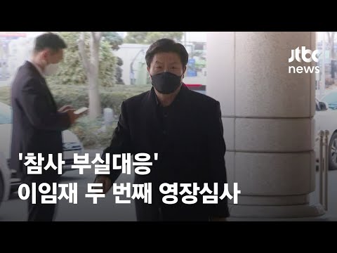 &amp;#39;참사 부실대응&amp;#39; 이임재 전 <strong>용산서장</strong> 두 번째 영장심사 / JTBC News