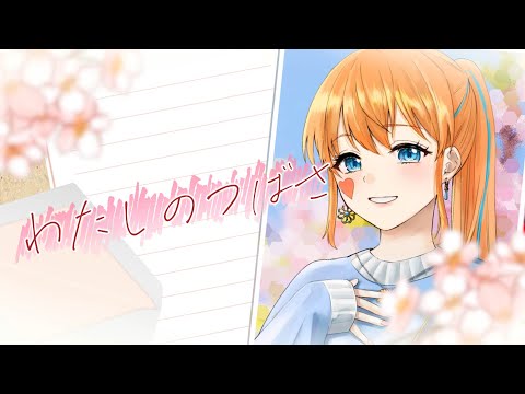 わたしのつばさ/水野-mizuno-【歌ってみた】