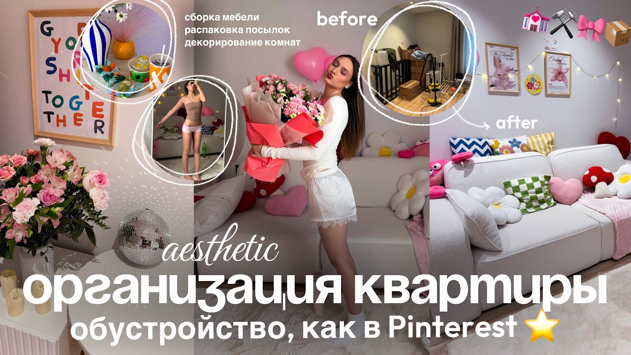 ОРГАНИЗАЦИЯ ПРОСТРАНСТВА в квартире *как в pinterest* | перестановка, сборка мебели, создание уюта