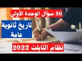 50 سؤال | تاريخ ثانوية عامة | الفصل الأول | نظام التابلت 2021