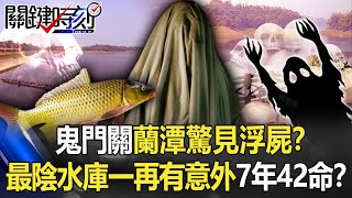 鬼門關蘭潭驚見「浮屍」！？ 最陰水庫一再有意外「鯉魚精奇談」7年奪42命！？【關鍵時刻】20220826-6 劉寶傑 王瑞德